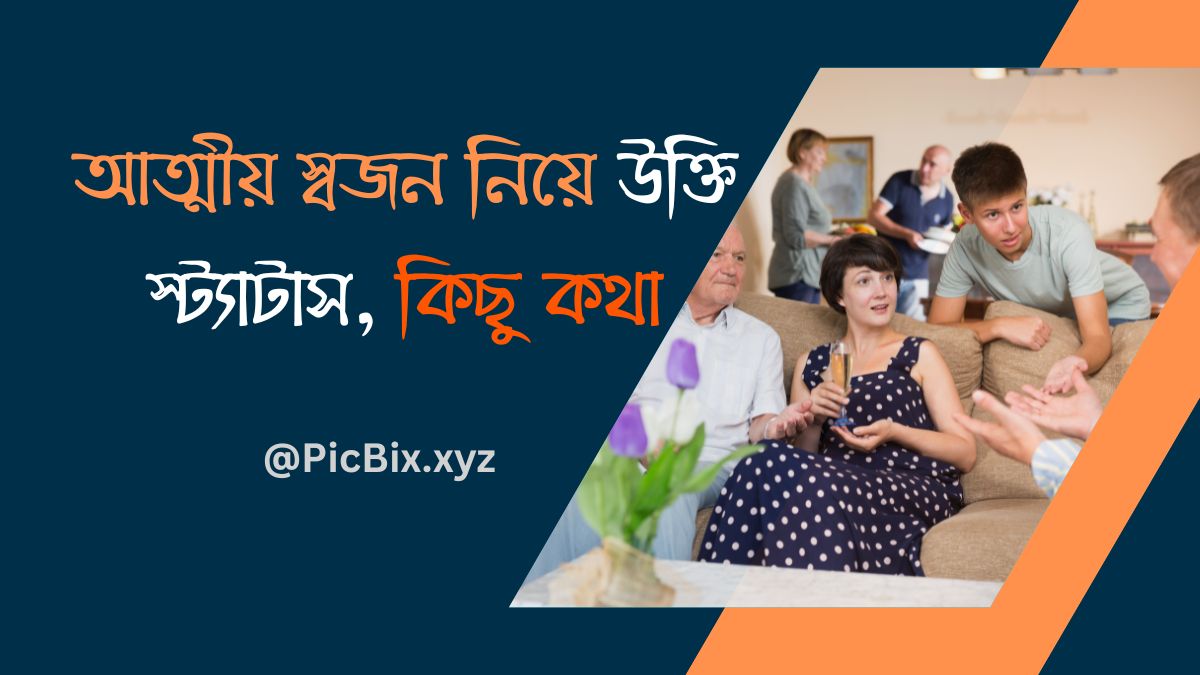 আত্মীয় স্বজন নিয়ে উক্তি (Attiyo Shojon Niye Ukti) এবং স্ট্যাটাস