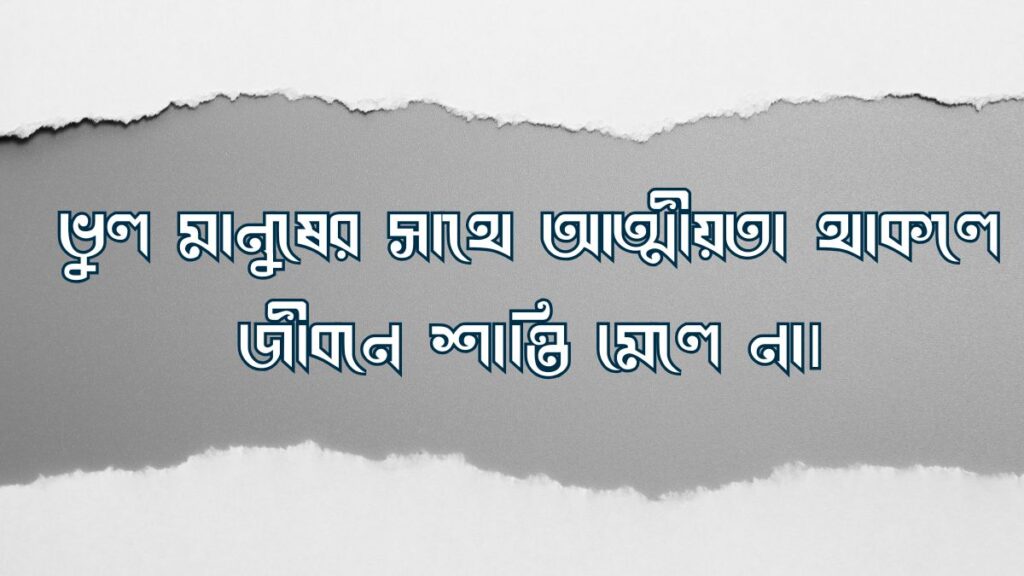 আত্মীয় স্বজনদের খারাপ ব্যবহার নিয়ে স্ট্যাটাস (Atmiyo Swajonder Kharap Byabohar Niye Status)