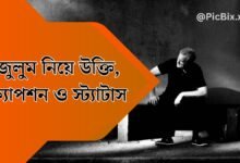 জুলুম নিয়ে উক্তি ২০২৫, ক্যাপশন ও স্ট্যাটাস