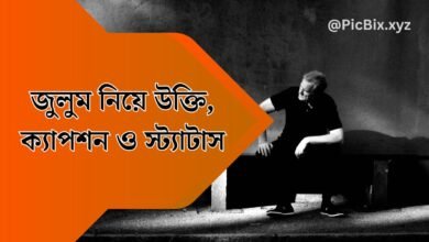 জুলুম নিয়ে উক্তি ২০২৫, ক্যাপশন ও স্ট্যাটাস