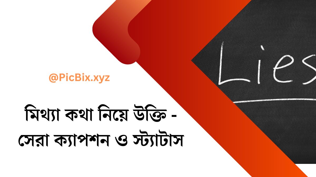 মিথ্যা কথা নিয়ে উক্তি (Miththa Kotha Niye Ukti)