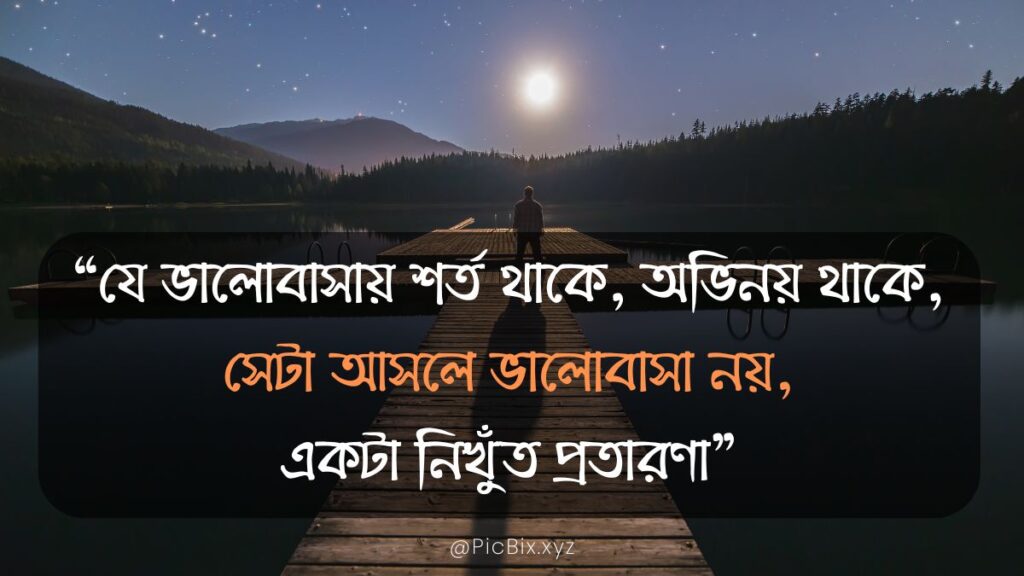 মিথ্যা ভালোবাসা নিয়ে উক্তি (Mittha Valobasha Niye Ukti)