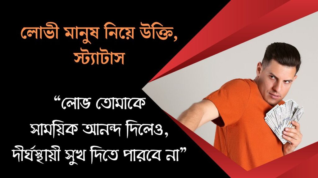 লোভী মানুষ নিয়ে উক্তি ও স্ট্যাটাস (Quotes About Greedy People in Bengali)