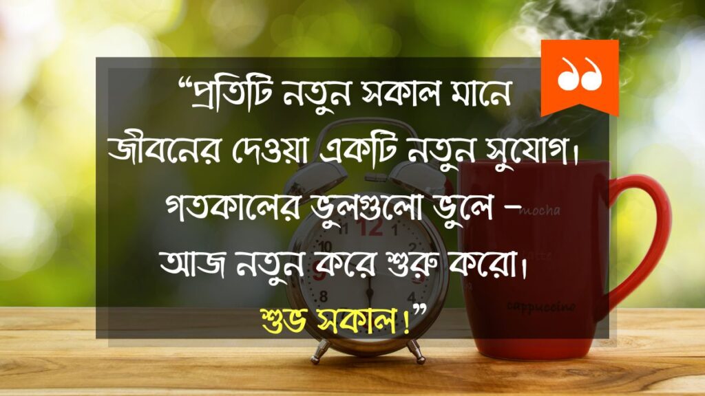 শুভ সকালের বার্তা (Motivational Good Morning Quotes)