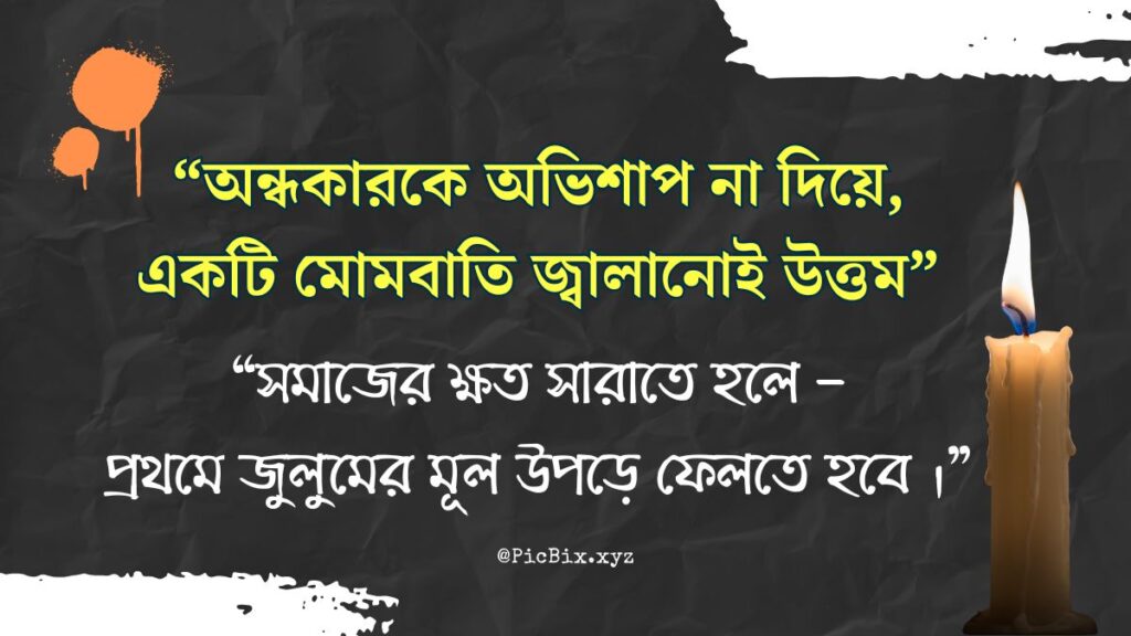 সামাজিক জুলুম ও সচেতনতার উক্তি