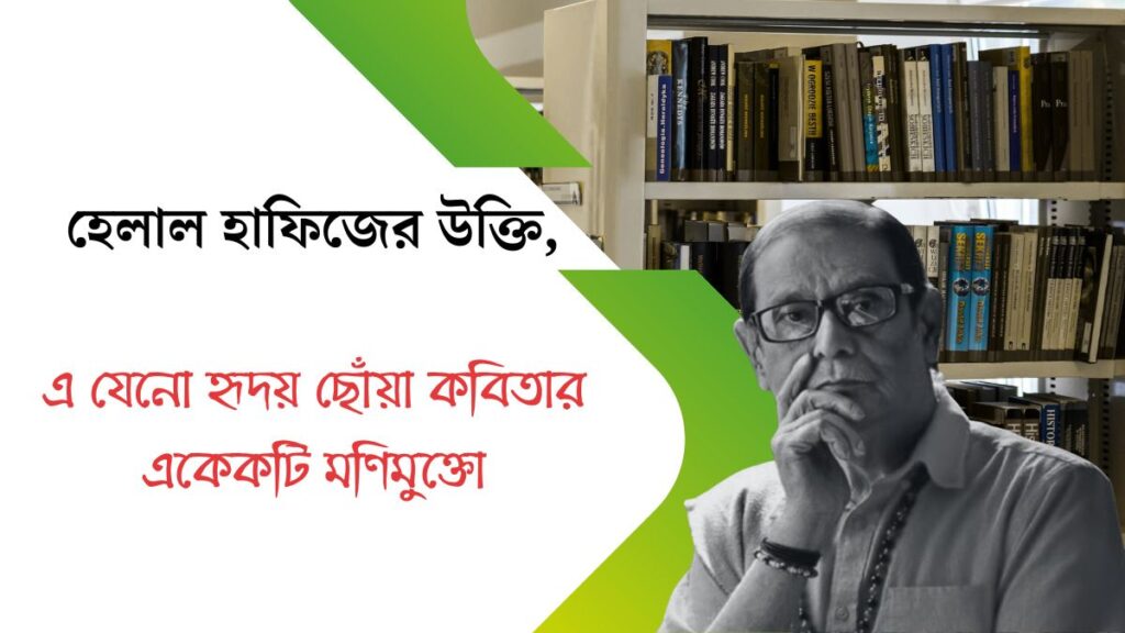 হেলাল হাফিজের উক্তি (Helal Hafiz Quotes in Bangla)