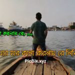 আমার হার কালা করলাম রে লিরিক্স ( Amar Har Kala korlam Re Lyrics)
