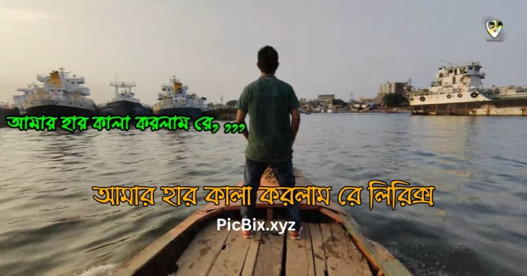 আমার হার কালা করলাম রে লিরিক্স ( Amar Har Kala korlam Re Lyrics)