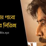 কোথায় পাবো তাহারে লিরিক্স (Kothay Pabo Tahare Lyrics)