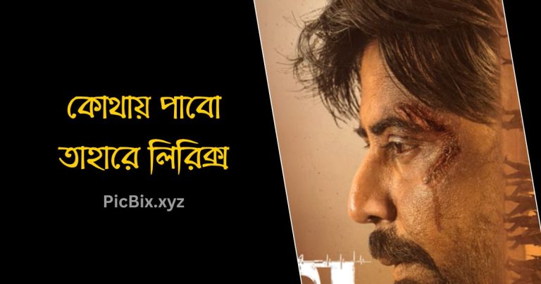 কোথায় পাবো তাহারে লিরিক্স (Kothay Pabo Tahare Lyrics)