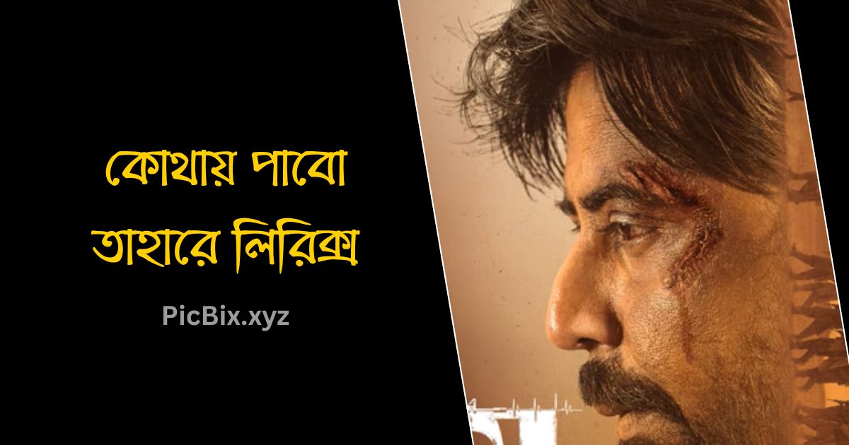 কোথায় পাবো তাহারে লিরিক্স (Kothay Pabo Tahare Lyrics)