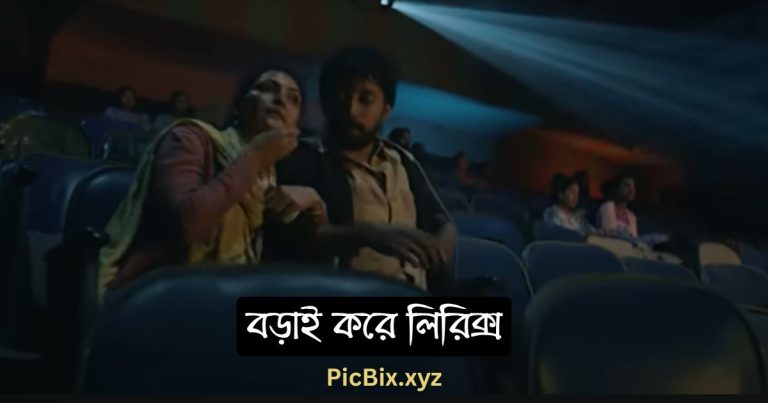 বড়াই করে লিরিক্স (Borai Kore Lyrics) by Ankan Kumar