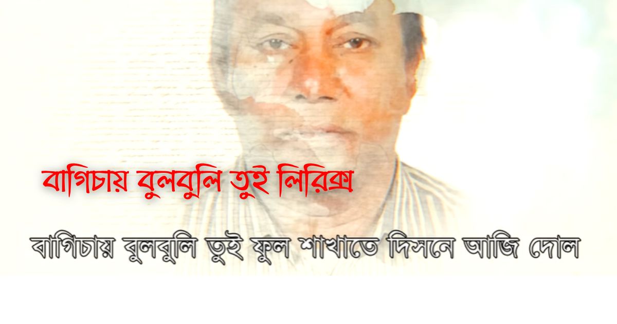 বাগিচায় বুলবুলি তুই লিরিক্স (Bagichay Bulbuli Tui Lyrics)