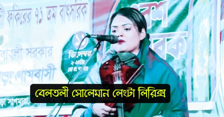 বেলতলী সোলেমান লেংটা লিরিক্স (Beltoli Suleman Lengta Lyrics)