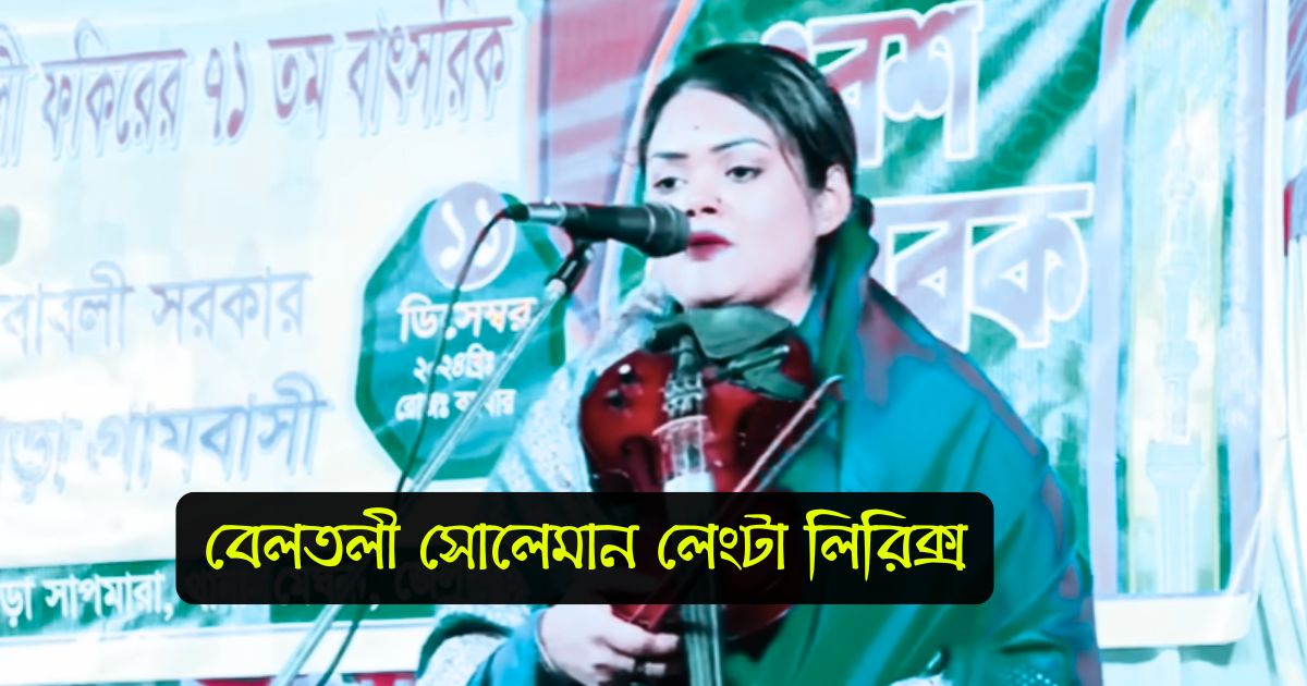 বেলতলী সোলেমান লেংটা লিরিক্স (Beltoli Suleman Lengta Lyrics)