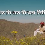 যদি নাত লিখতে লিখতে লিরিক্স (Jodi Naat Likhte Likhte Lyrics)