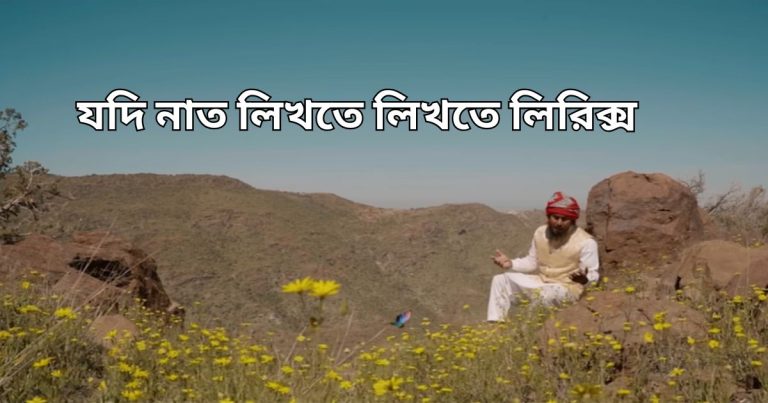 যদি নাত লিখতে লিখতে লিরিক্স (Jodi Naat Likhte Likhte Lyrics)
