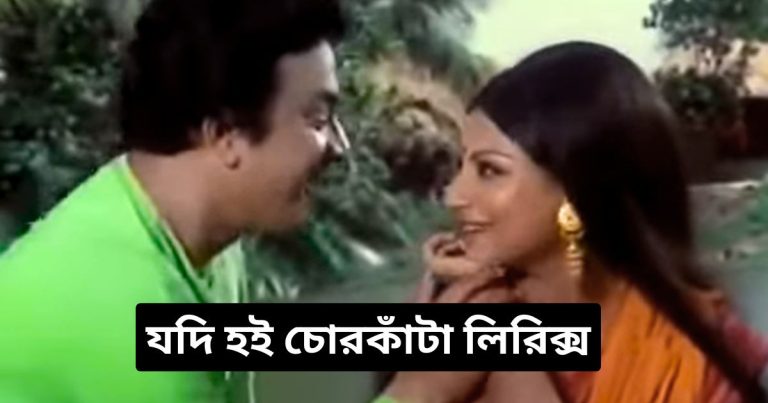 যদি হই চোরকাঁটা লিরিক্স (Jodi Hoi Chorkanta Lyrics) by Kishore Kumar