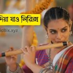 রাঙাইয়া দিয়া যাও লিরিক্স (Rangaiya Diya Jao Lyrics)