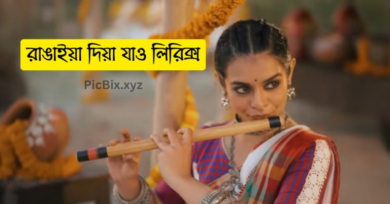 রাঙাইয়া দিয়া যাও লিরিক্স (Rangaiya Diya Jao Lyrics)