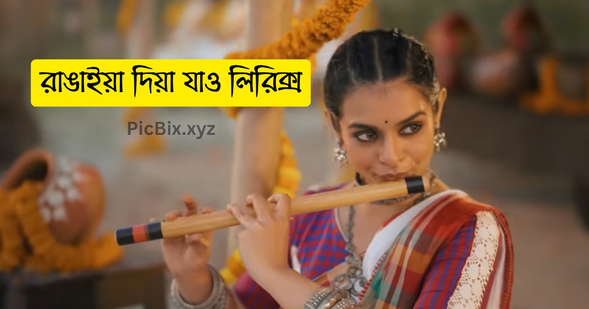 রাঙাইয়া দিয়া যাও লিরিক্স (Rangaiya Diya Jao Lyrics)