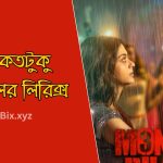 রাত কতটুকু দেওয়ালের লিরিক্স (Raat Koto Tuku Dewaler Lyrics)