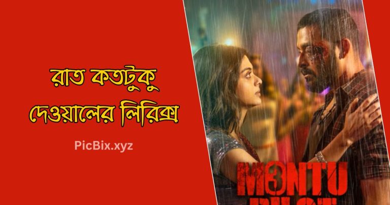 রাত কতটুকু দেওয়ালের লিরিক্স (Raat Koto Tuku Dewaler Lyrics)