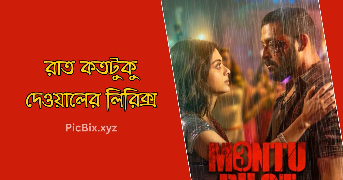 রাত কতটুকু দেওয়ালের লিরিক্স (Raat Koto Tuku Dewaler Lyrics)
