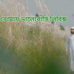 হে রাসুল তোমায় ভালোবাসি লিরিক্স (He Rasul Tomay Valobashi Lyrics)