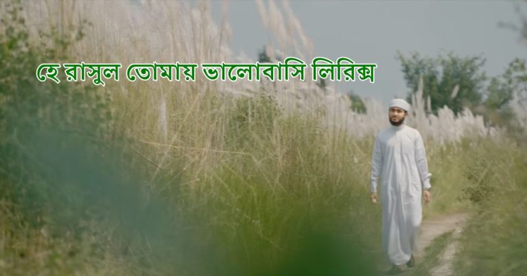 হে রাসুল তোমায় ভালোবাসি লিরিক্স (He Rasul Tomay Valobashi Lyrics)