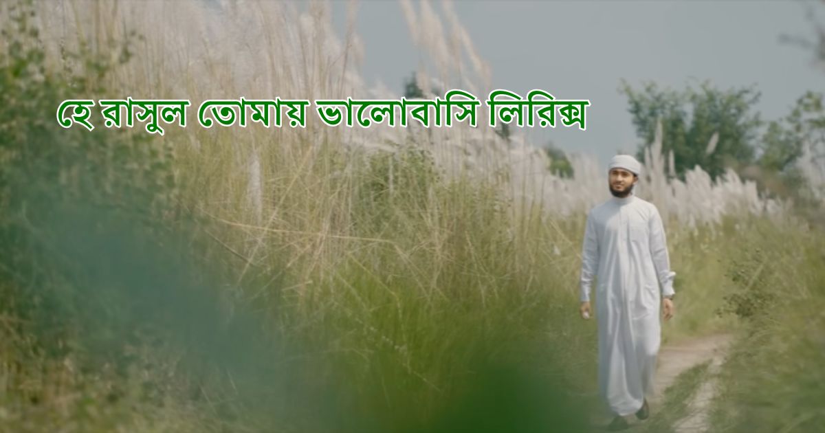 হে রাসুল তোমায় ভালোবাসি লিরিক্স (He Rasul Tomay Valobashi Lyrics)